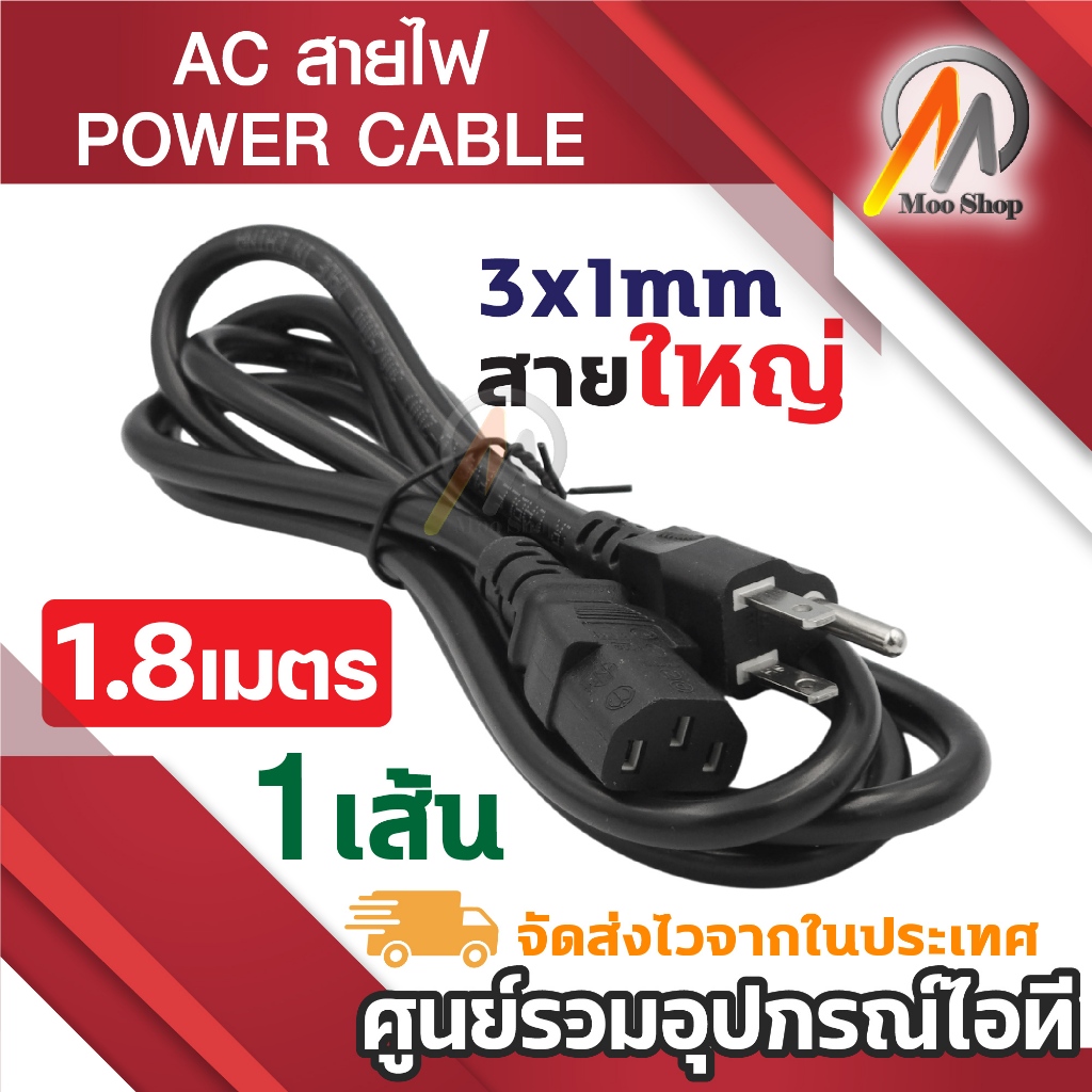 AC สายไฟ POWER CABLE Male Female ขนาด 3x1mm สายใหญ่ 1.8m
