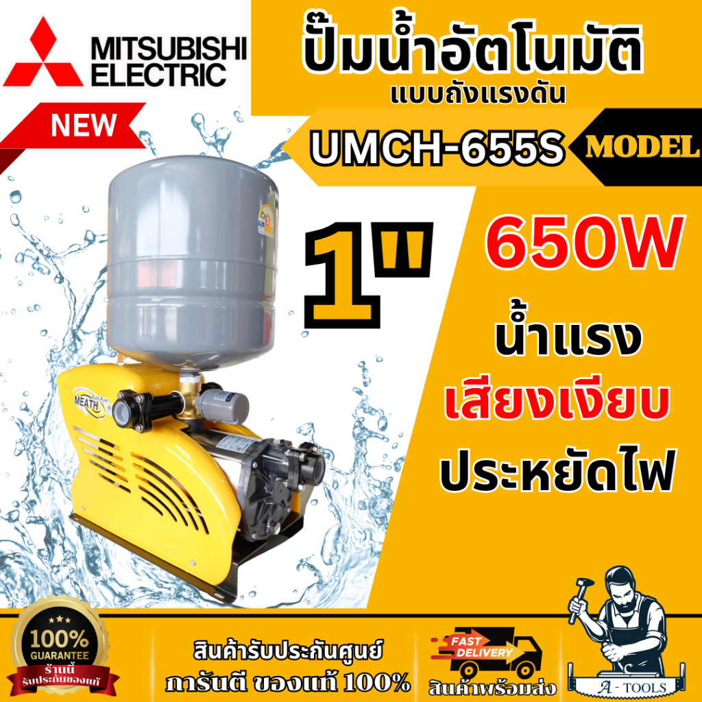 MITSUBISHI ปั๊มน้ำ อัตโนมัติ มิตซูบิชิ รุ่น UMCH-655S ขนาดท่อ 1"X1″ 650วัตต์ 220V หลายใบพัด แบบถังแร