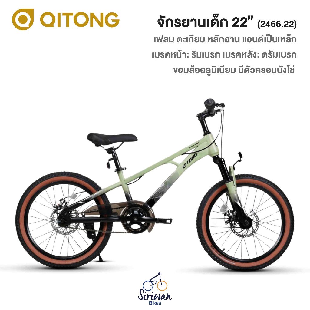 QITONG รุ่น 2466.22 จักรยานเสือภูเขาเด็ก ล้อ 22นิ้ว ไม่มีเกียร์ เฟรมเหล็ก ปี2024 น้ำหนัก 14.9กก.