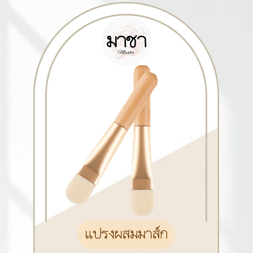 มาชา แปรงมาส์กหน้า มาร์คหน้า แปรงนุ่ม ทามาส์กหน้า
