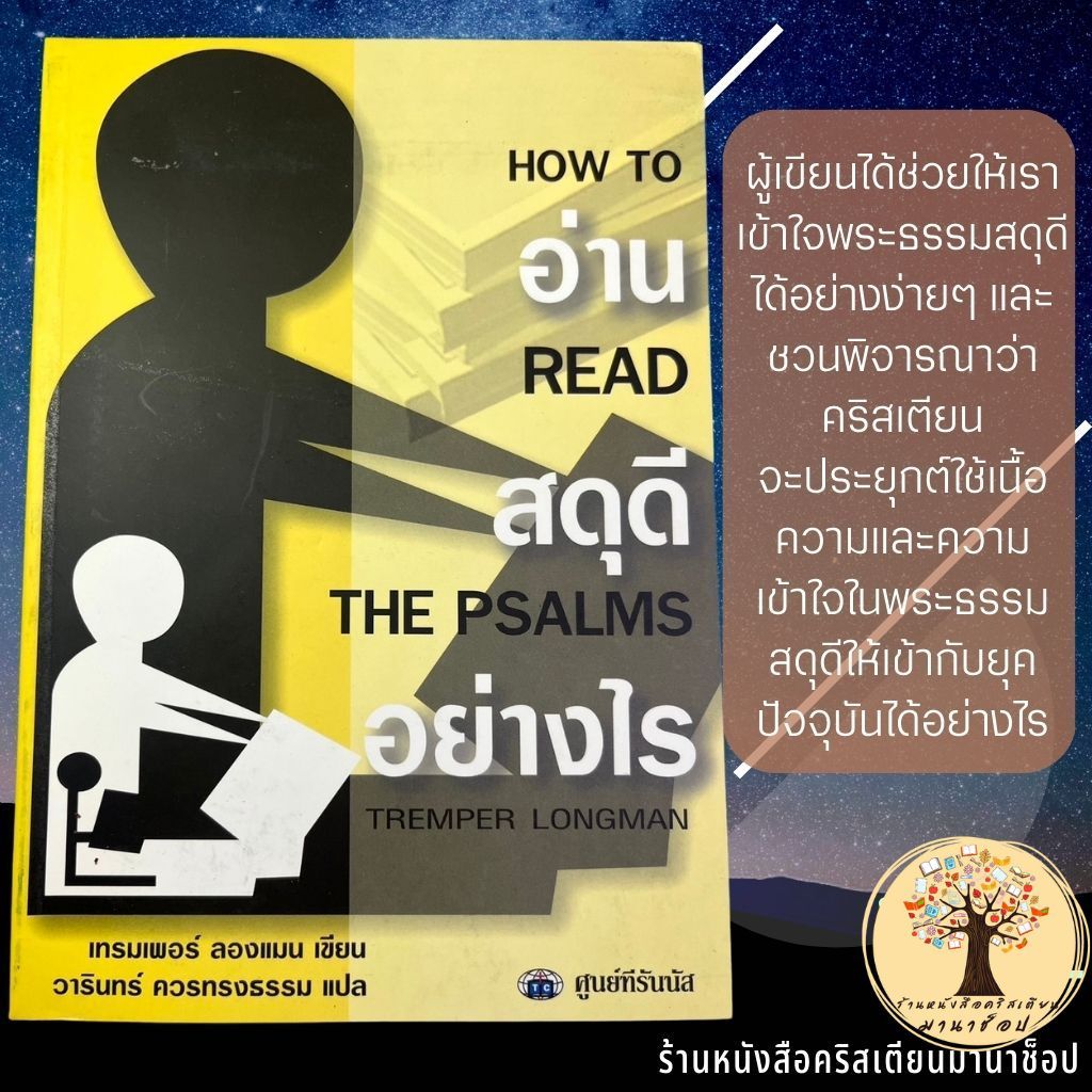 อ่านสดุดีอย่างไร ? HOW TO READ THE PSALMS เทรมเพอร์ ลองแมน คู่มือพระคัมภีร์ สดุดี พระเจ้า