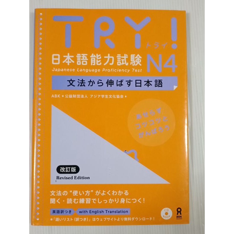 หนังสือเตรียมสอบวัดระดับภาษาญี่ปุ่น: Try! N4 Japanese Language Proficiency Test