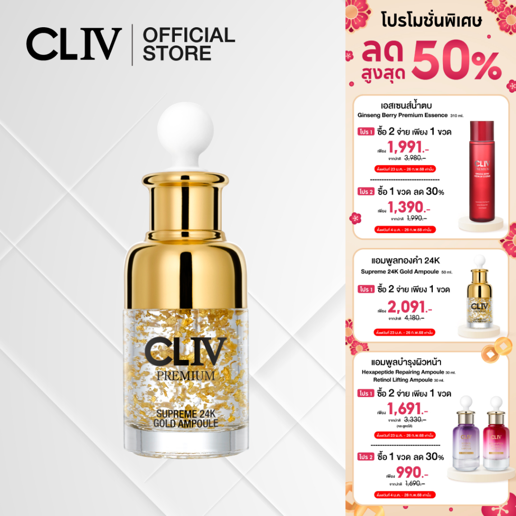 (ลดกว่า 50% ส่งฟรี) CLIV Supreme 24K Gold Ampoule 50 ml. แอมพูลเกาหลี บำรุงผิวหน้า ปรับสมดุลผิว