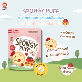 Apple Monkey ข้าวโพดผสมข้าวหอมมะลิอบพองรสสปาเก็ตตี้มะเขือเทศโบโลเนส 1ซอง 15กรัม