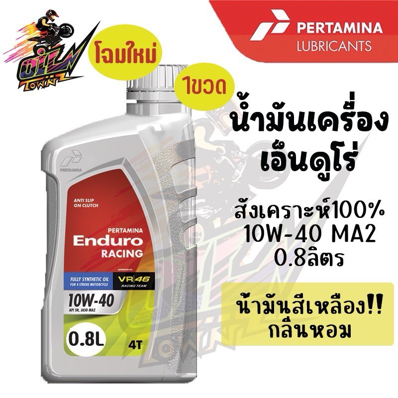 น้ำมันเครื่อง เอ็นดูโร่ 10w-40 4t racing / เอ็นดูโร่ 10W-40 4T JASO MA2 RACING แท้100% น้ำมันมีกลิ่น