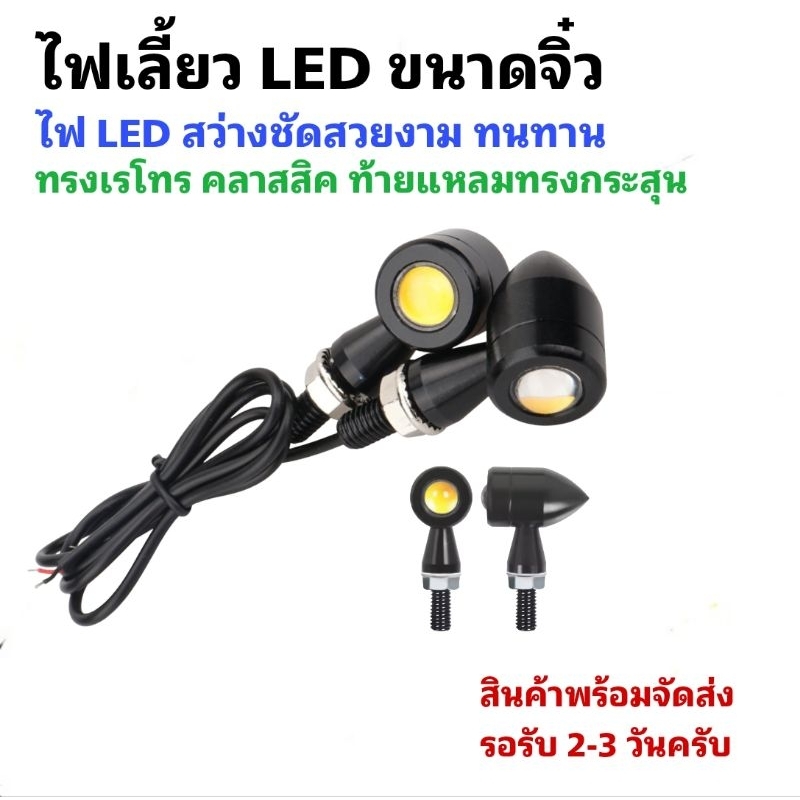 [ 1คู่ ] ไฟเลี้ยว LED ขนาดจิ๋ว ไฟสีเหลือง ทรงกระสุนราคาประหยัด