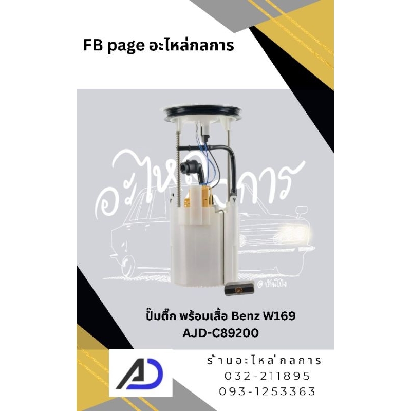 ปั๊มติ๊ก พร้อมเสื้อ Benz W169