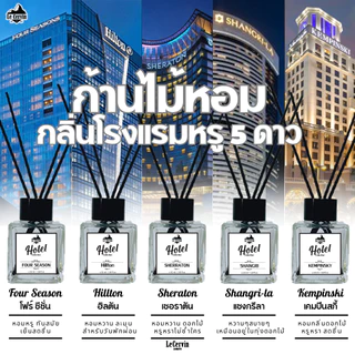 กลิ่นโรงแรมหรู ✅ ก้านไม้หอม LeCervin Reed Diffuser ก้านน้ำหอม น้ำหอมอโรม่า น้ำมันหอมระเหย ก้านหอม 50