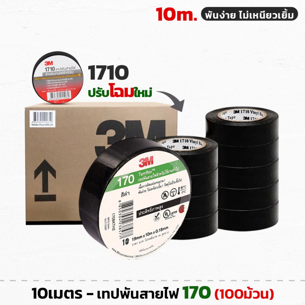 (ยกลัง100ม้วน) 3M No.170 ม้วนเล็ก 10เมตร เทปพันสายไฟ (รุ่นใหม่แทน 1710) กว้าง 19mm หนา 0.18mm