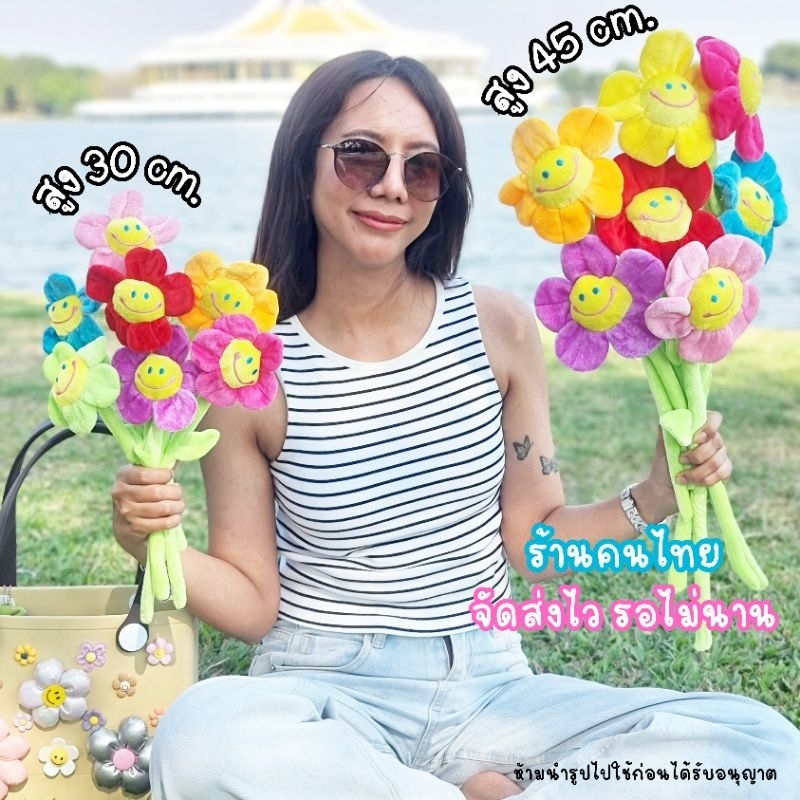 ส่งไวมาก ดอกไม้หน้ายิ้ม รุ่นยิ้มกว้าง ตุ๊กตาดอกไม้ ดอกไม้ปัจฉิม ดอกไม้รับปริญญา