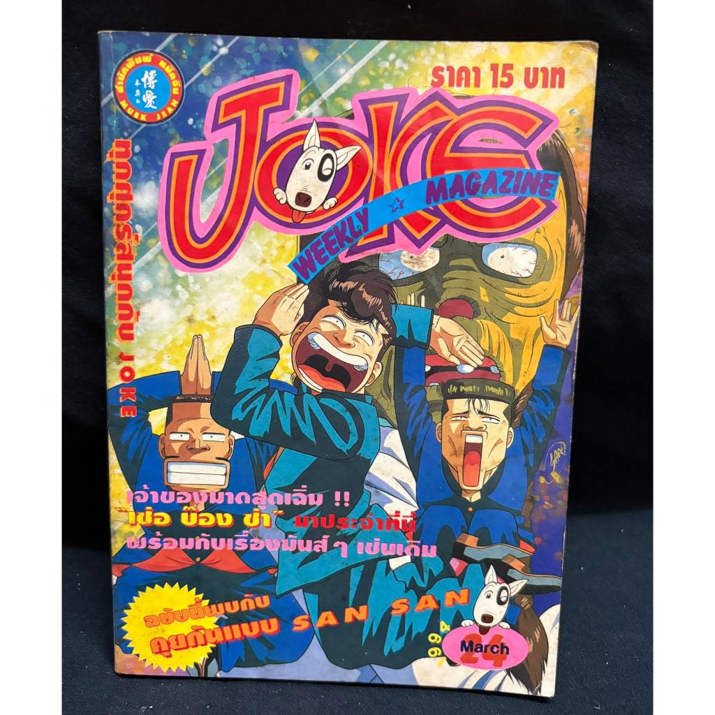 Joke weekly-magazine เล่ม 24