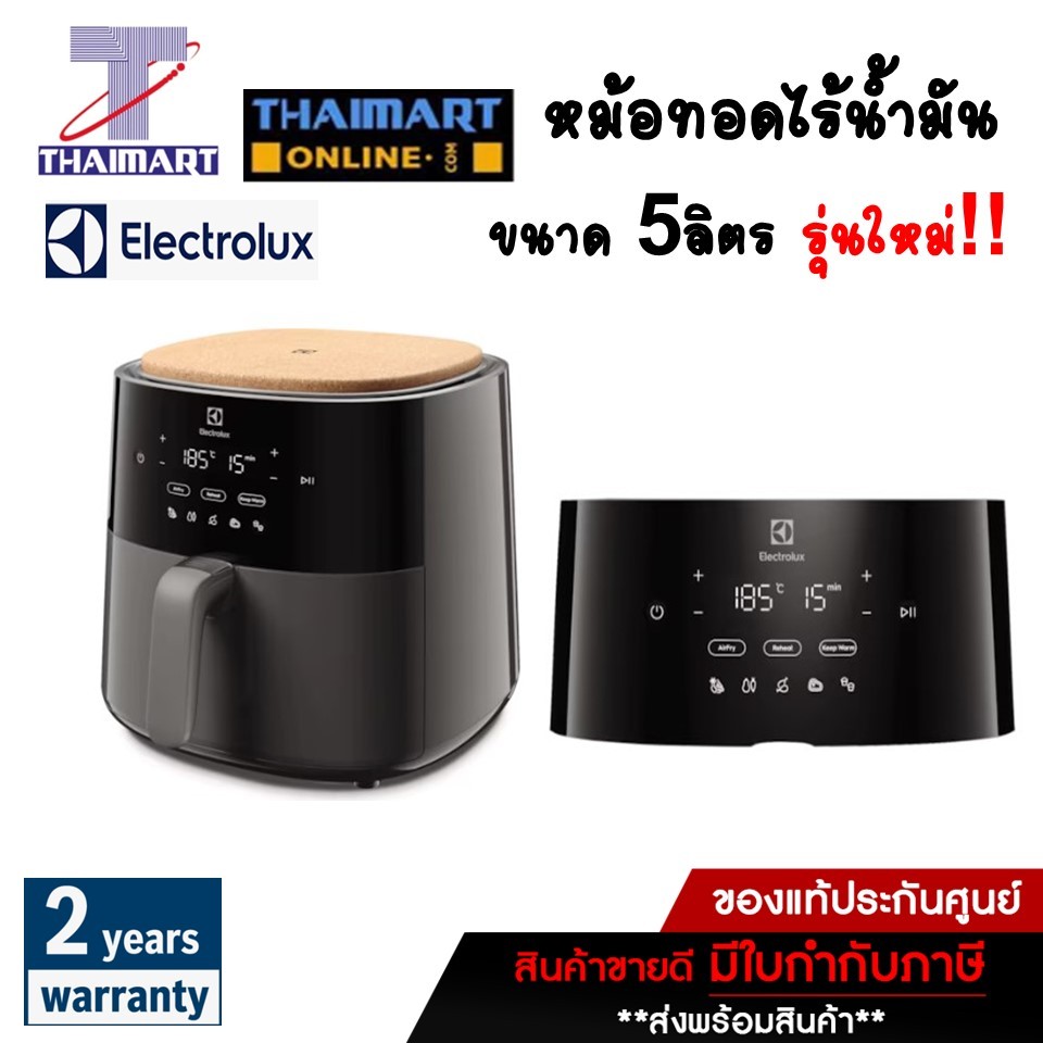 Electrolux หม้อทอดไร้น้ำมัน ขนาด 5ลิตร  (รุ่นใหม่) รุ่น E5AF1-600P /Thaimartไทยมาร์ท