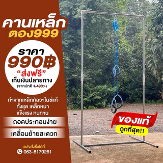 คานเหล็กแขวนเชือกกายภาพ(ร้านตอง999)