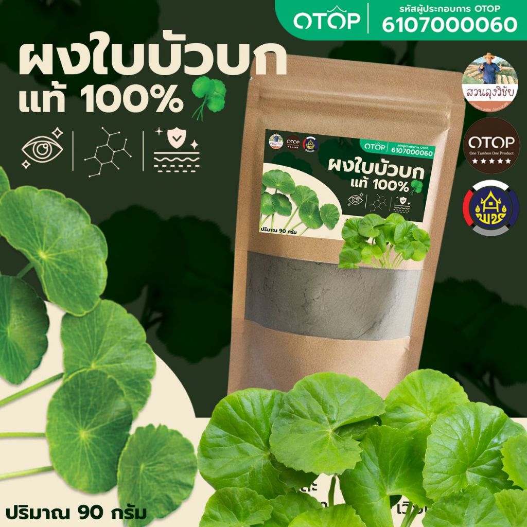 ผงใบบัวบก100% ไม่มีผสม ใบบัวบกผง100% ออกใบกำกับได้ แบบ(ซอง) 90 กรัม