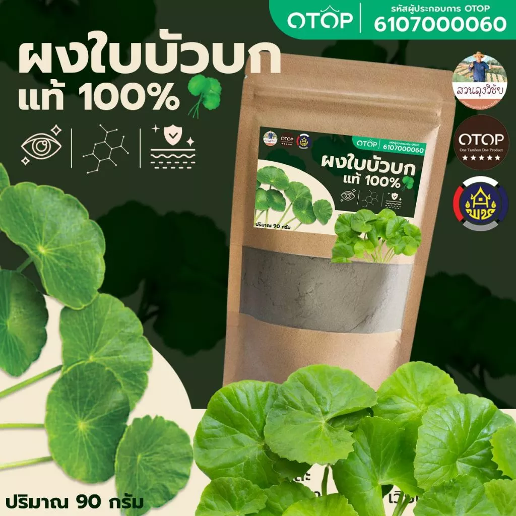 ผงใบบัวบก100% ไม่มีผสม ใบบัวบกผง100% ออกใบกำกับได้ แบบ(ซอง) 90 กรัม
