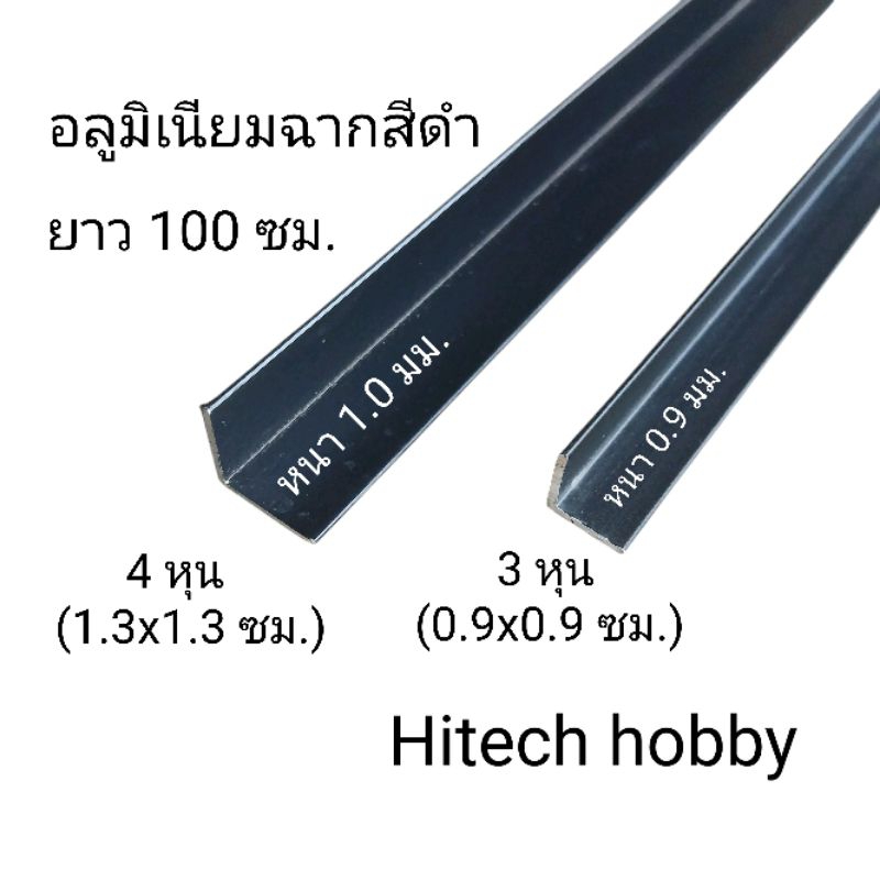ฉากอลูมิเนียม สีดำ 3-4 หุน หนา 1.0 มม. ความยาว 100 ซม. ชุดละ 5 เส้น