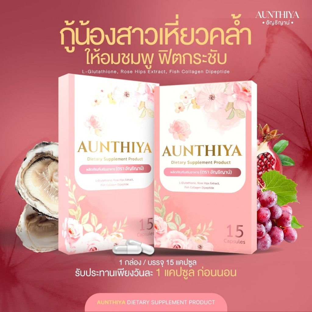Aunthiya อัญธิญาน์ วิตามินทับทิม วิตามินผู้หญิง สูตรเข้มข้นกว่า อาหารเสริมผู้หญิง 15 แคปซูล