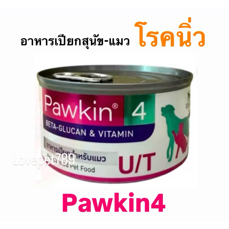 Pawkin4 อาหารเปียกสำหรับสุนัขและแมวป่วยโรคนิ่ว urinary support  (กระป๋อง200g)