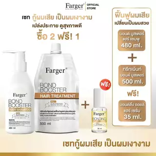 [2ฟรี1] Farger Bond Booster Treatment+Shampoo ฟรี Serum . บำรุงผม กู้ผมเสีย ซึมง่าย ไม่เหนียว