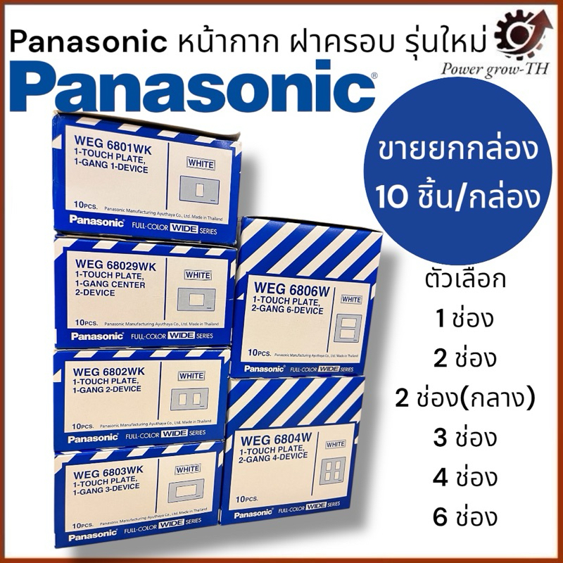 Panasonic ฝาพาสติก สีขาว ฝาครอบปลั๊กกราว์คู่ ฝาครอบสวิตช์ (ขายยกกล่อง 10 ชิ้น)