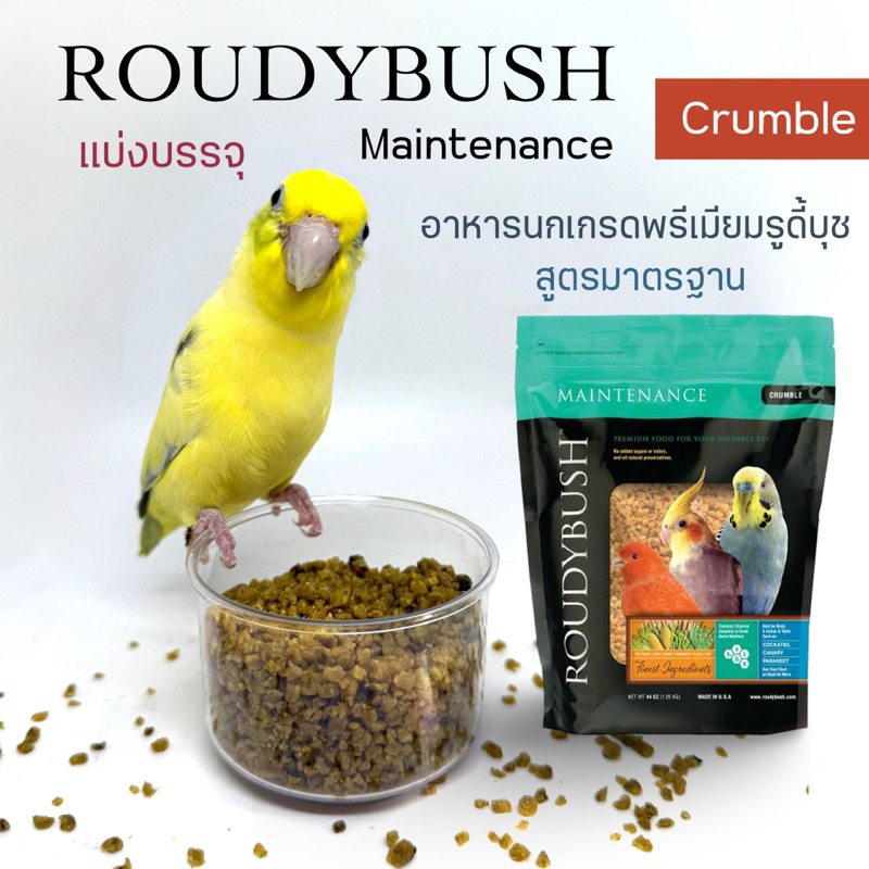 อาหารนก Roudybush Maintenance เกรดพรีเมียม เม็ดละเอียด สำหรับนกแก้วขนาดเล็ก-กลาง