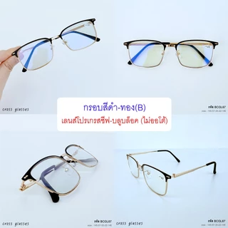 แว่นสายตายาว +1.00ถึง+4.00 เลนส์โปรเกรสซีฟ-บลูฯออโต้ แว่นตาอ่านหนังสือ รหัส BCGL67
