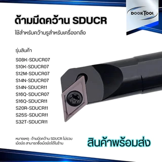 SDUCR ด้ามมีดคว้านรูใน มีดกลึง ใช้เม็ด D07, D11 (เม็ด 1 ด้าน DCMT)