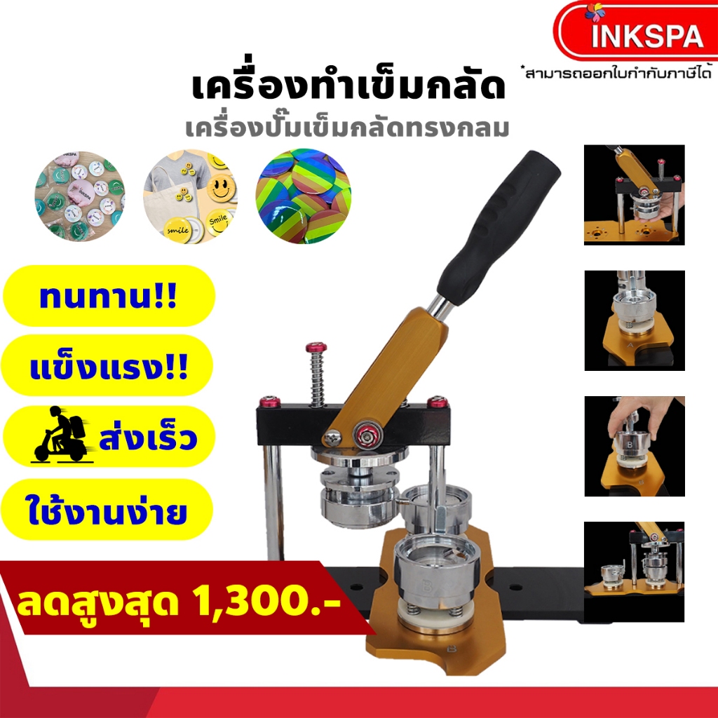 โมลด์เข็มกลัด  ลดเพิ่มสูงสุด1300 เครื่องปั๊มเข็มกลัด เครื่องทำเข็มกลัด อุปกรณ์เครื่องปั๊มเข็มกลัด by inkspa