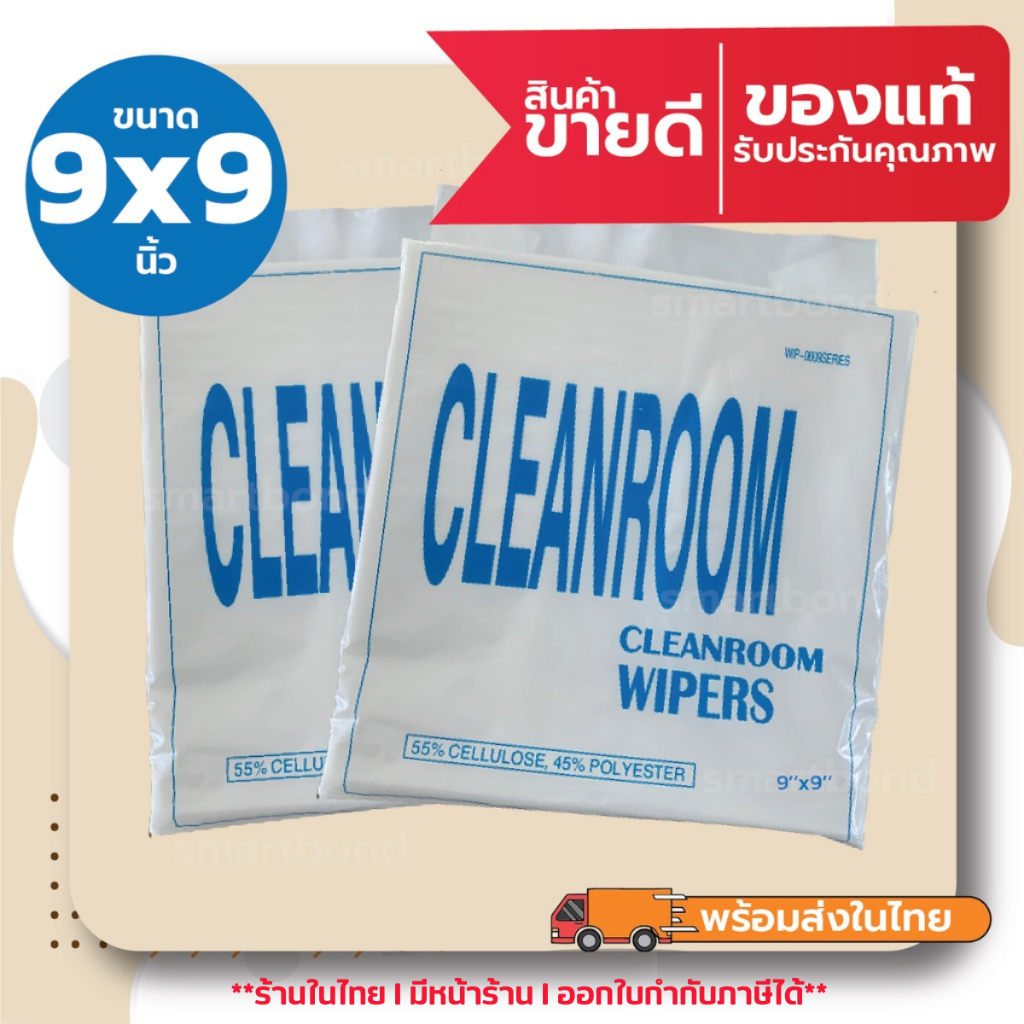 ผ้าคลีนรูม เช็ดหัวพิมพ์ เช็ดไร้ฝุ่น ทำความสะอาด Cleanroom Wiper Cellulose 55%+Polyester 45% ขนาด 9*9