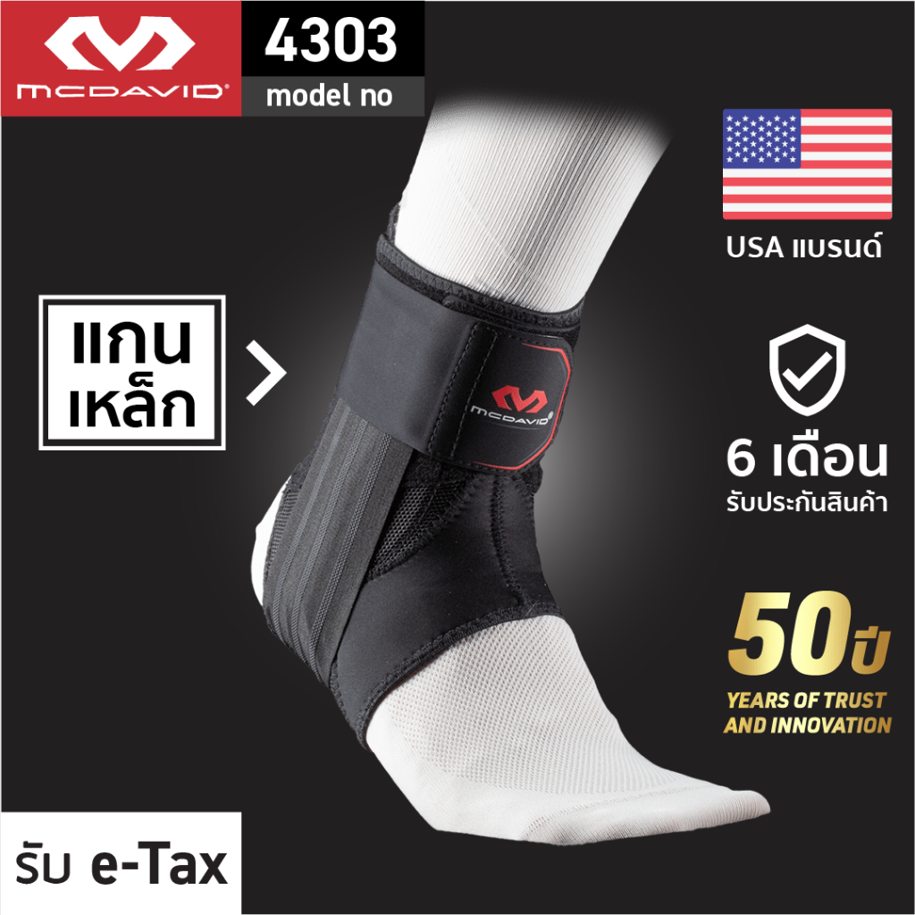 McDavid 4303 ที่รัดข้อเท้าแกนเหล็ก ซัพพอร์ตสูง ใส่กับรองเท้าสตั๊ด Ankle Support ผ้าพันข้อเท้า ที่พันข้อเท้า