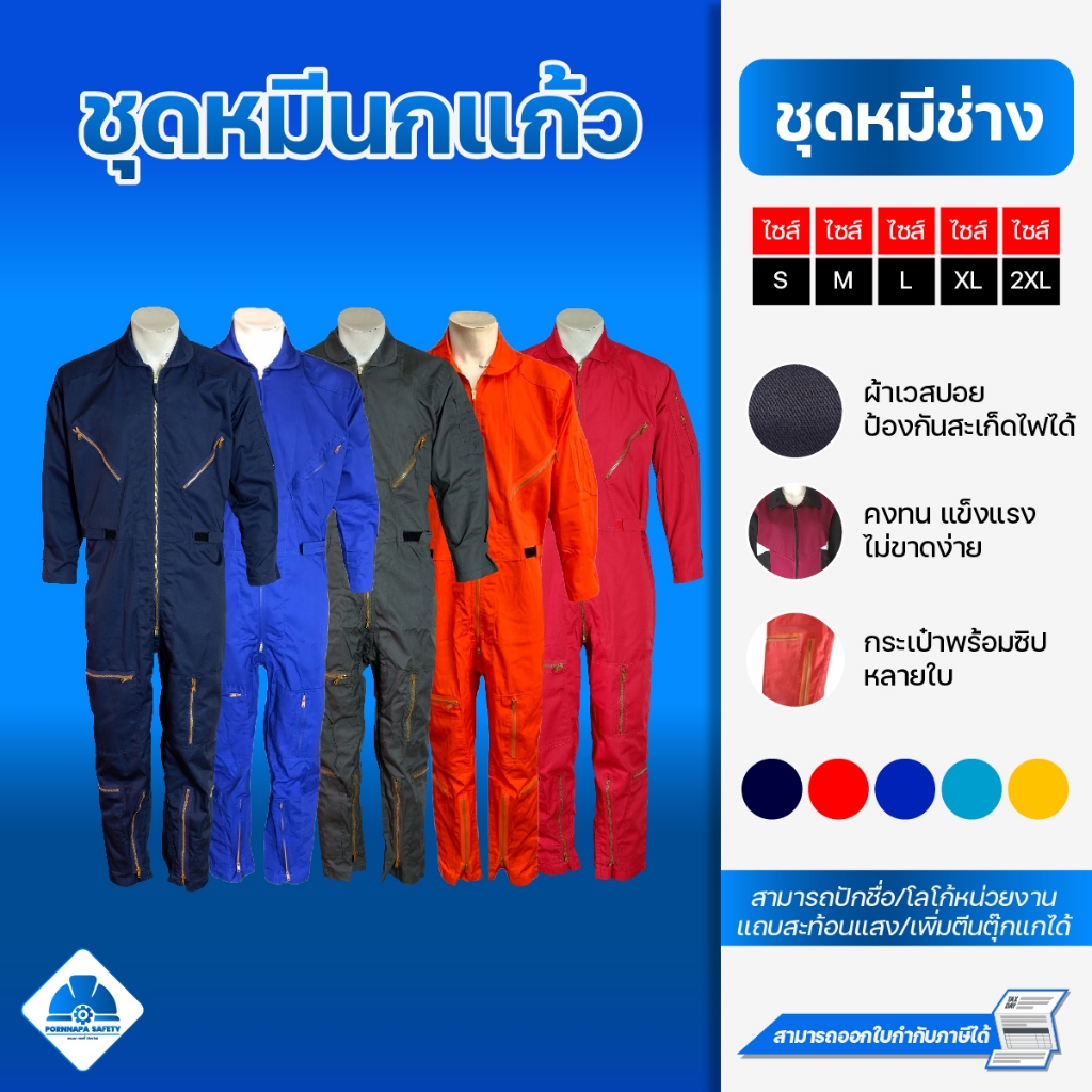 ชุดหมีนกแก้ว ชุดช่าง ชุดปฏิบัติการ ชุดหมี