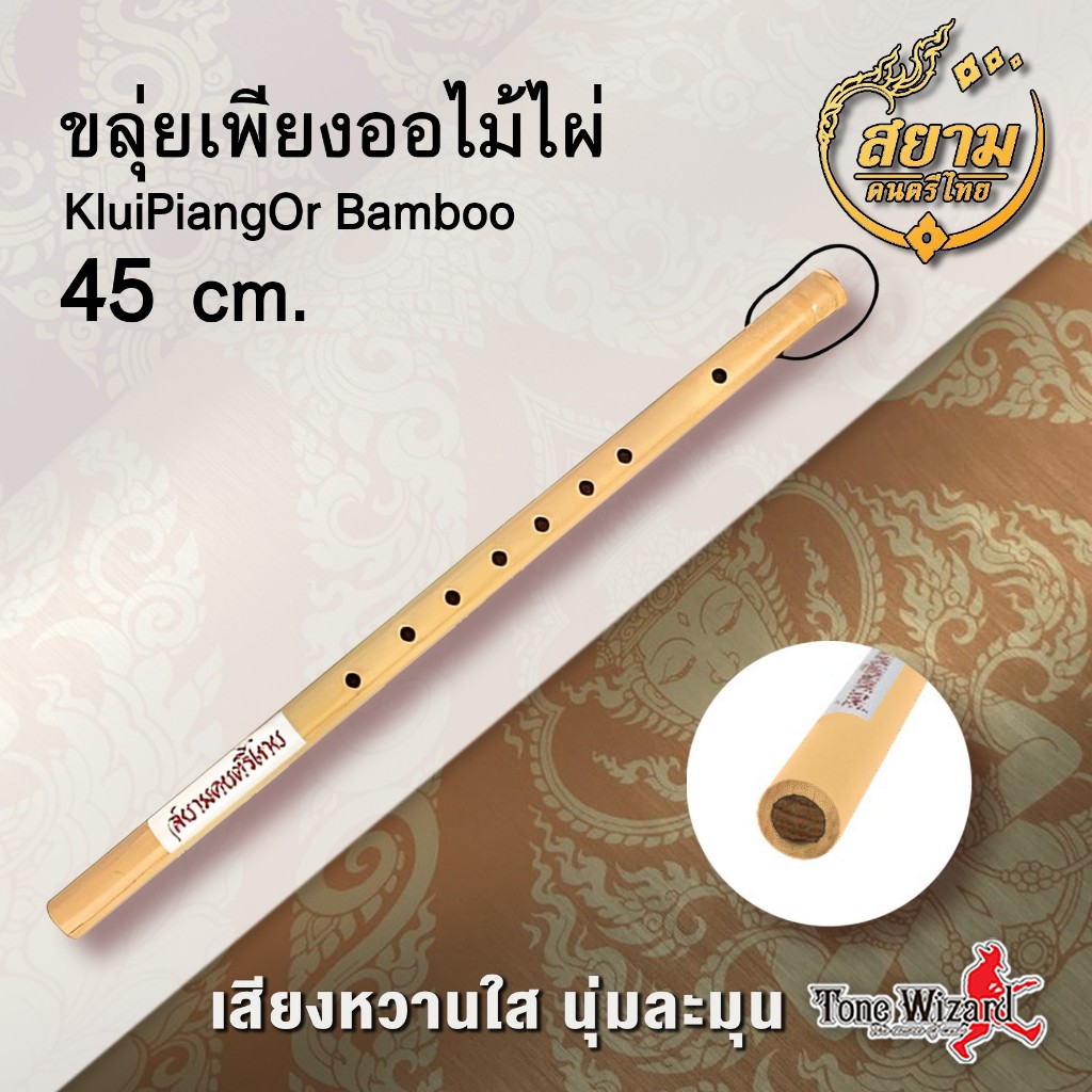 สยามดนตรีไทย ขลุ่ยเพียงออไม้ไผ่ Khlui-Piang-Or BambooW. 45cm. (สีครีม) (350)