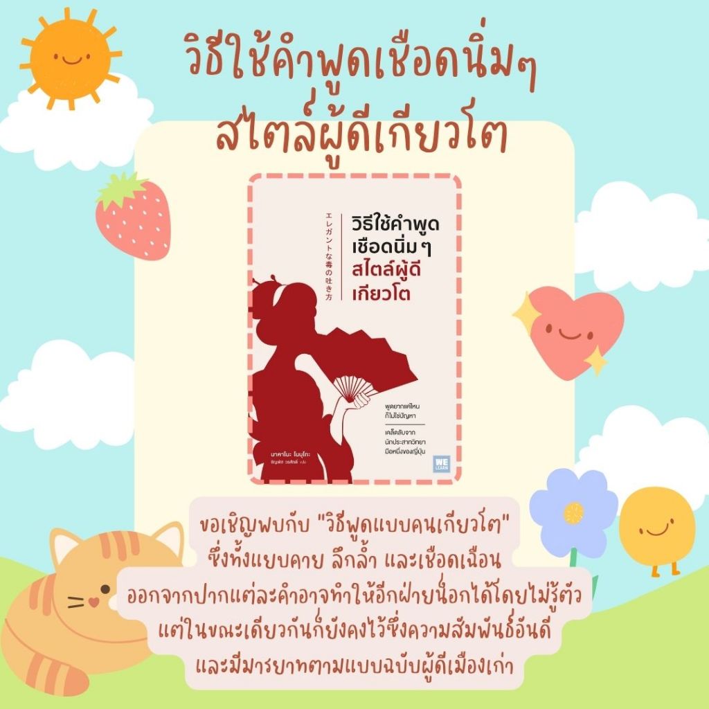 หนังสือเรื่อง วิธีใช้คำพูดเชือดนิ่มๆสไตล์ผู้ดีเกียวโต:นาคาโนะ โนบุโกะ:สำนักพิมพ์ วีเลิร์น (WeLearn) : ราคาปก 235 บาท