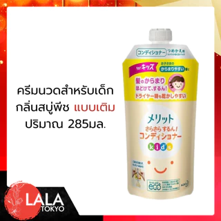 Kao Merit คาโอ ครีมนวด แชมพู สําหรับเด็ก แบบขวดปั๊ม แบบถุงเติม