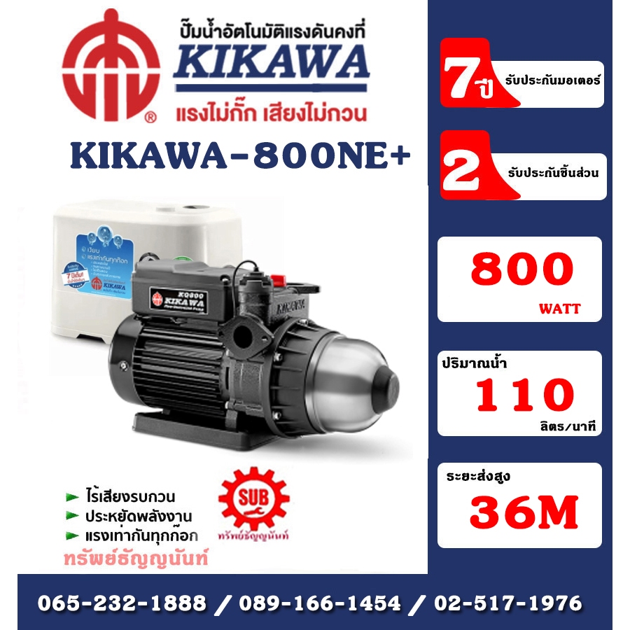 Kikawa ปั๊มน้ำอัตโนมัติ เสื้อพลาสติก มีฝาครอบ รุ่น KQ800NE+ กำลัง 800 W 220V อะไหล่รับประกัน 2 ปี มอ