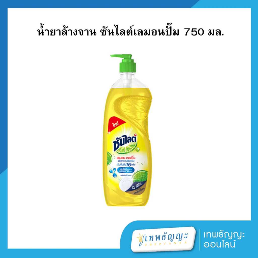 ซันไลต์ เลมอน เทอร์โบ น้ำยาล้างจาน 750 มล.