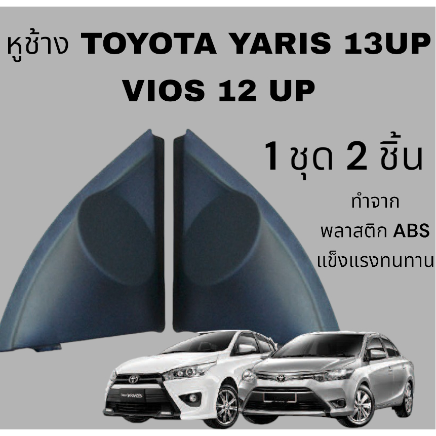 หูช้างทวิตเตอร์ สำหรับใส่ลำโพงToyota Vios Yaris 2012+