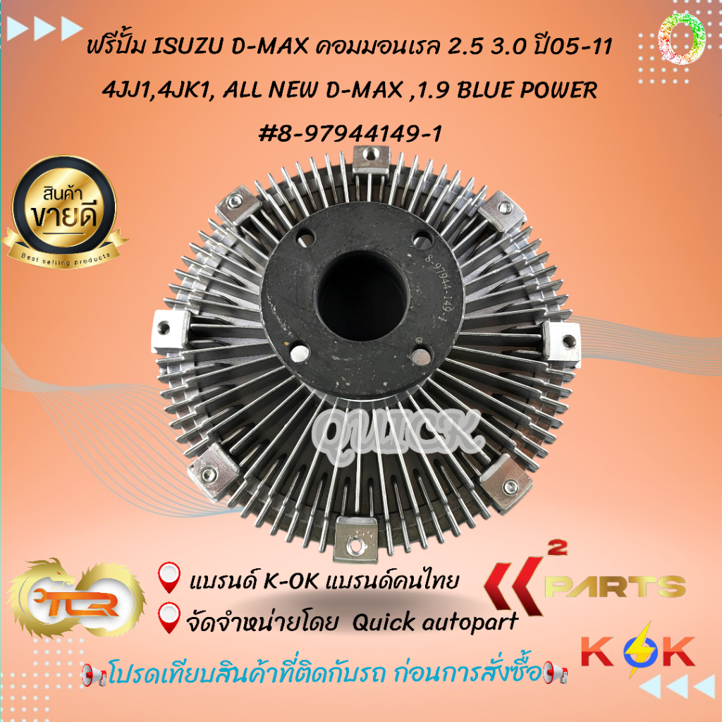 ฟรีปั้ม+ฟรีปั้มติดใบพัดลม ทั้งชุด ดีแม็ค,มิว7 D-MAX COM 2.5 3.0 ปี05-11 4JK 4JJ,1 ALL NEW D-MAX,1.9 