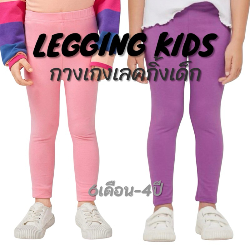 เลคกิ้งเด็ก ผ้าสแปนเด็กซ์ ตอนนี้เป็นที่นิยม มีไซด์ 1 ถึงไซด์ 4 (Kids Legging )
