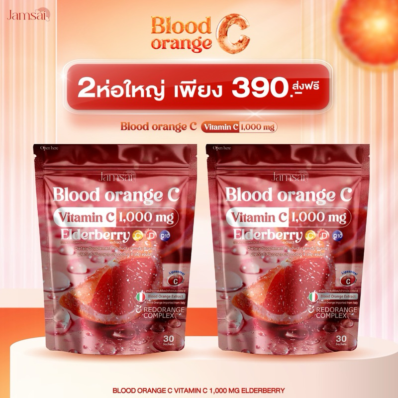 { 1 ห่อ = 30 ซอง } บลัด ออเรนจ์ ซี ส้มสีเลือด แจ่มใส วิตามินซี 1,000 mg. (Jamsai Blood Orange C.)