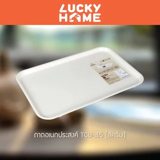 LUCKY HOME ถาดอเนกประสงค์ทรงเหลี่ยม ขนาด : 31.2(ก) x 45.3(ย) x 1.7(ส) cm TCB-45