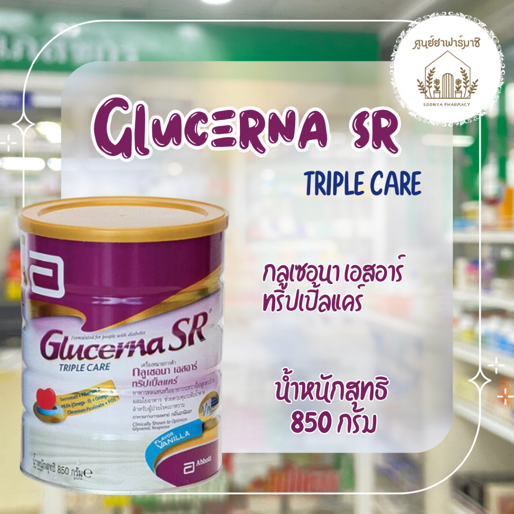 ล็อตใหม่ Glucerna SR Triple Care 400,850 G กลูเซอนา เอสอาร์ ทริปเปิ้ลแคร์ 400,850 กรัม