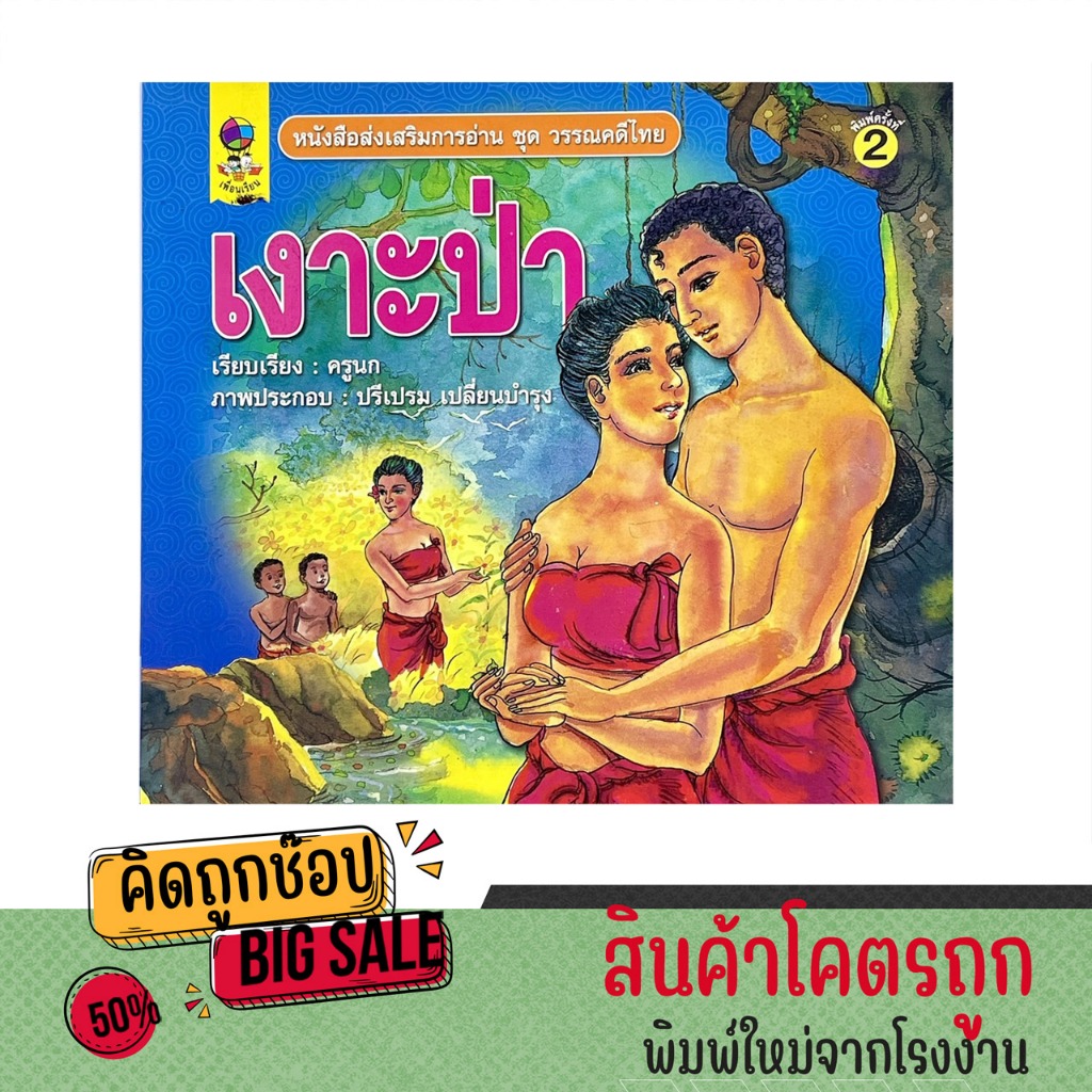 kidtuk หนังสือ วรรณคดี เงาะป่า นิทาน นิทานพื้นบ้านไทย พิมพ์สี่สี ภาพสวย อ่านสนุก น่าสะสม ราคาพิเศษ