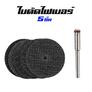 ใบตัด ใบตัดไฟเบอร์ แบบหนา เสริมใยไฟเบอร์2ชั้น ขนาด32มิล แกน3มิล สำหรับเครื่องเจียรสายอ่อน 5ชิ้น