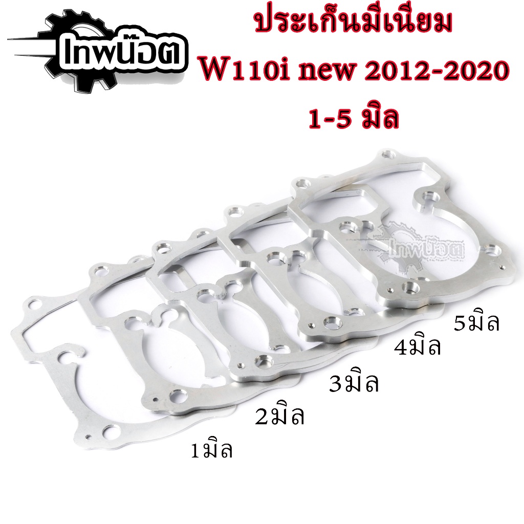 ประเก็นมิเนียม Wave110i 2021-2024 ประเก็น ตีนเสื้อ มิเนียม เวฟ110i ปี 2021 มีขนาด1,2,3,4,5มิล