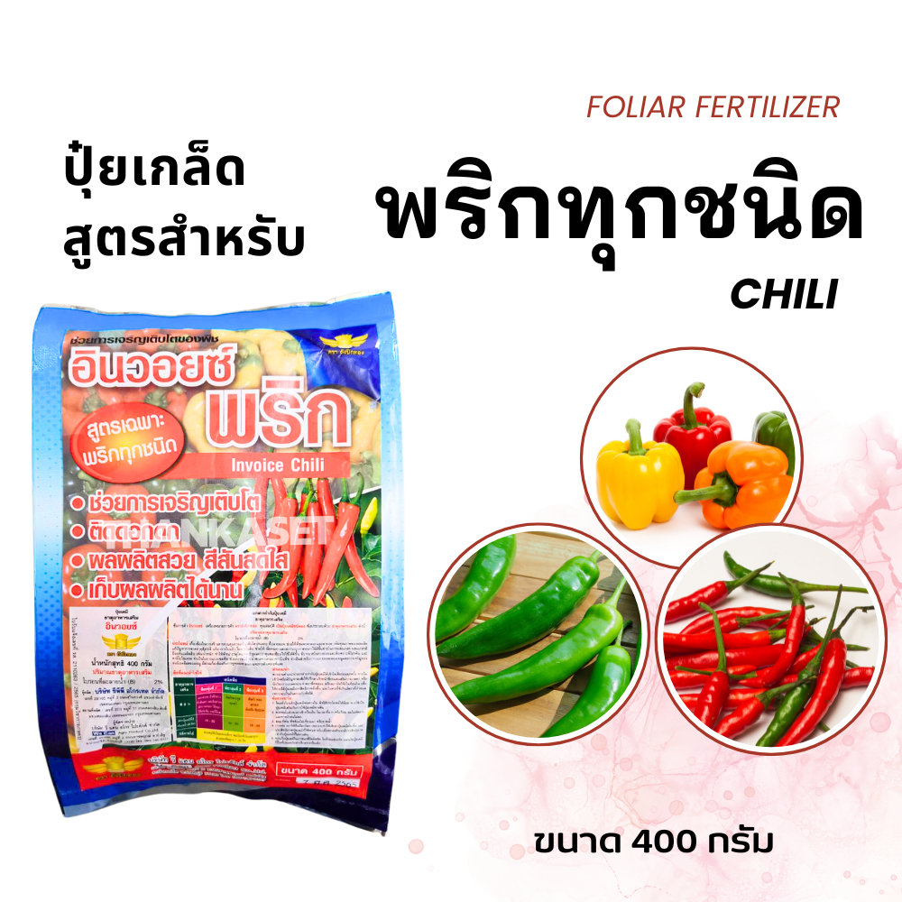 ปุ๋ยเกล็ด ปุ๋ย สูตรเฉพาะ พริก ทุกชนิด พ่นทางใบ ช่วยเติบโต ติดดอกดก เก็บผลผลิตได้นาน  ขนาด 400 กรัม