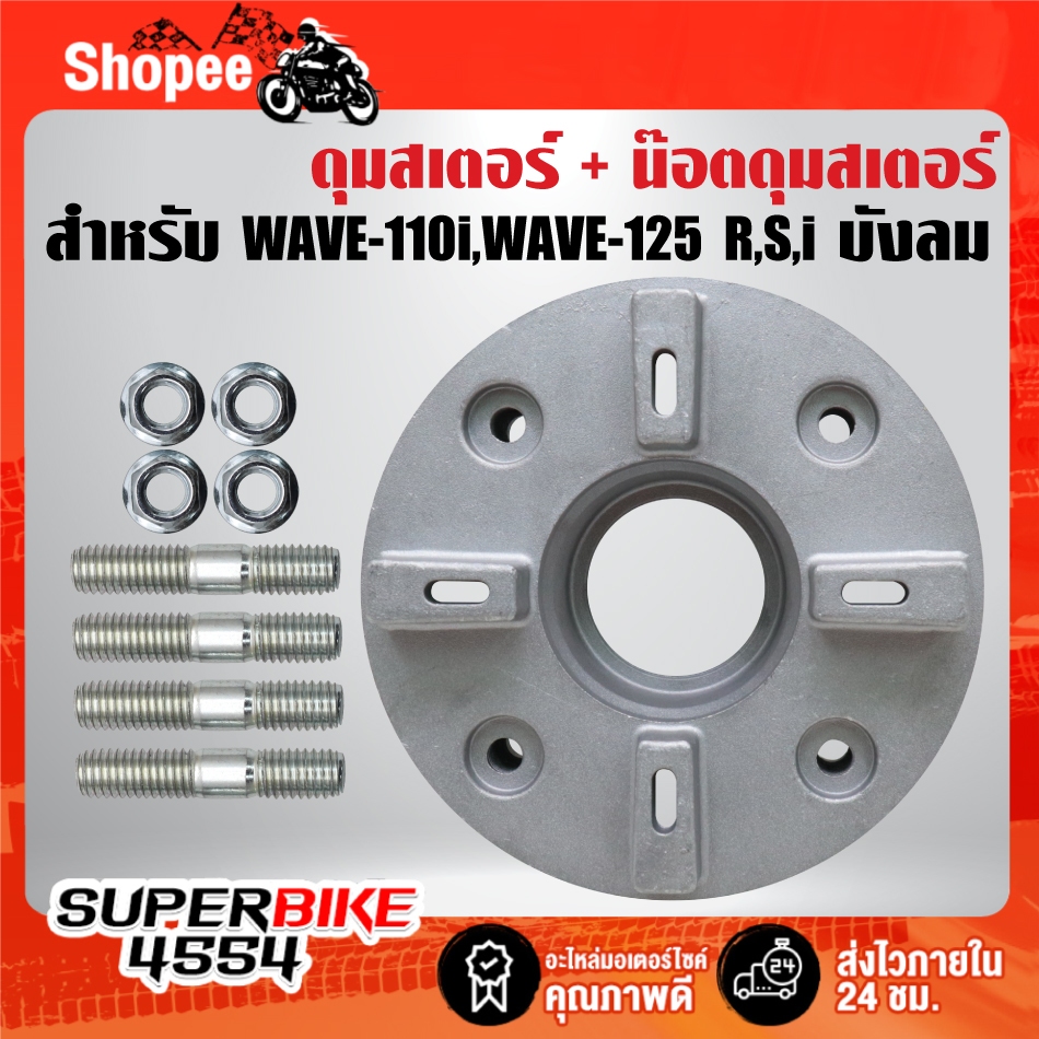 (2ชิ้น)ดุมสเตอร์หลังเดิม+น๊อตดุมสเตอร์ เดิม 4ตัว สำหรับ WAVE-125,WAVE-110i,WAVE-125i ปลาวาฬ,WAVE-125R,S,I บังลม