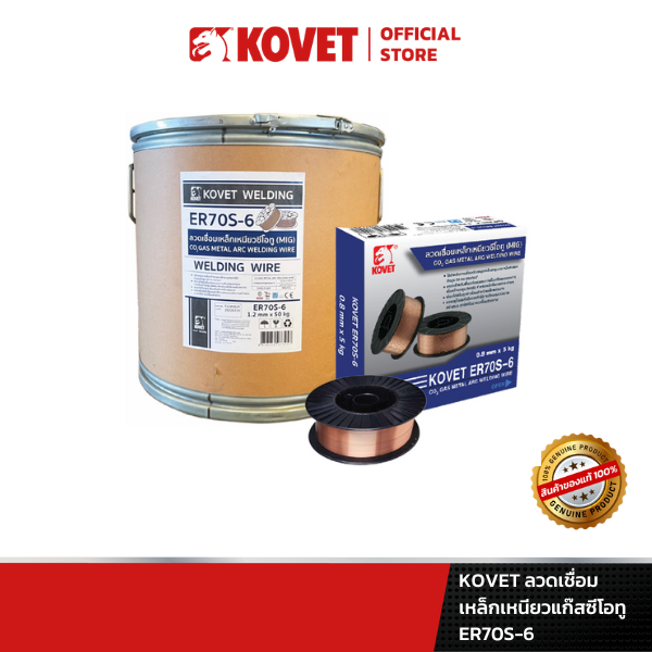KOVET ลวดเชื่อมเหล็กเหนียวแก๊สซีโอทู ER70S-6