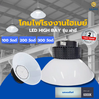 โคมไฟแอลอีดีไฮเบย์ LED High Bay โคมไฟโรงงาน พลังงานแสงสว่างส…