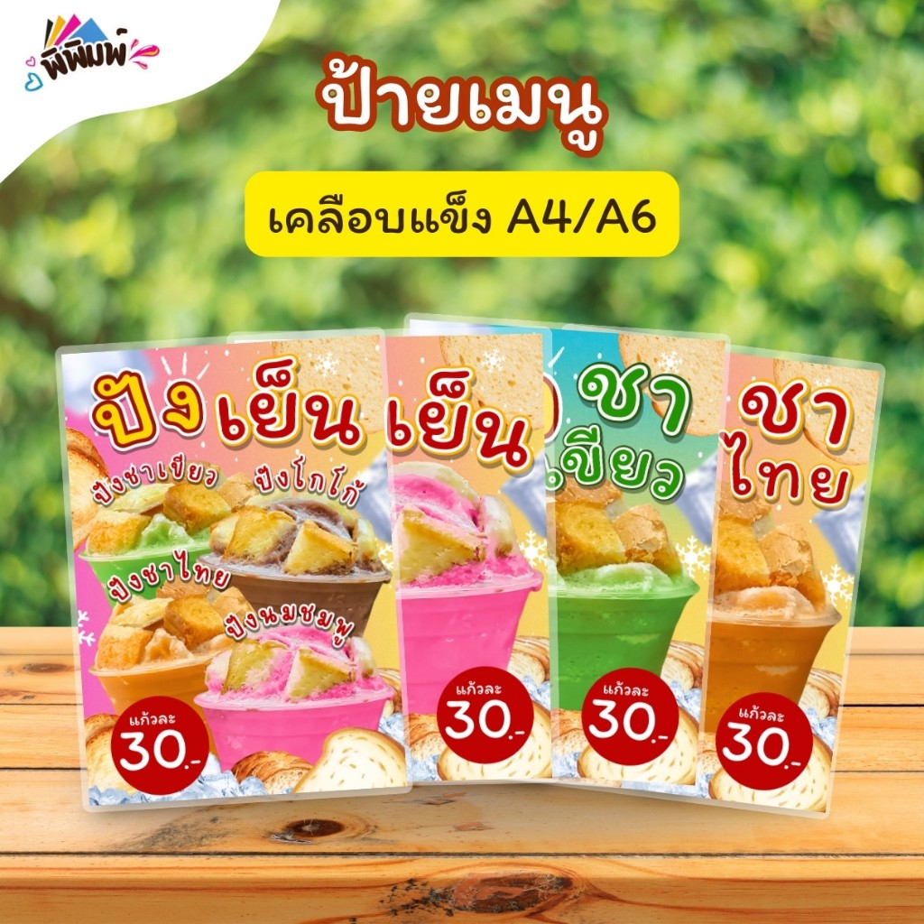 ป้ายเมนู ปังเย็น (แก้ว) A4 A6 เคลือบแข็ง (A081)